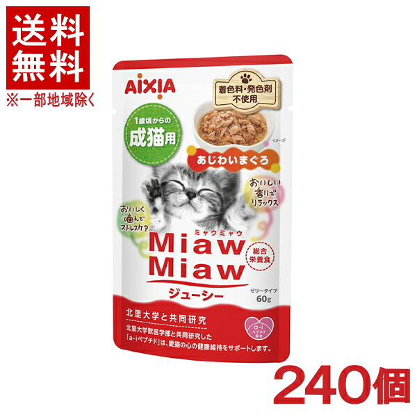 ［愛玩動物ボンネット］★貨物輸送無料★※２４０個書き割り ＭｉａｗＭｉａｗジューシー あじわいまぐろ ６０ｇ ２４０個 （成猫用）（取り入れる栄養素食）（情の籠もった印字機・ジェリィ印字機）（ねこ・ネコ・キャットフード）（ミャウミャウ）アイシア株式会社