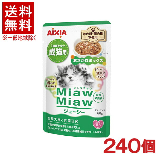 ［愛玩動物ボンネット］★貨物輸送無料★※２４０個仕かける ＭｉａｗＭｉａｗジューシー おさかな入り合わせる ６０ｇ ２４０個 （成猫用）（組み入れる栄養分食）（情の籠もった印字機・ゼラチン印字機）（ねこ・ネコ・キャットフード）（ミャウミャウ）アイシア株式会社