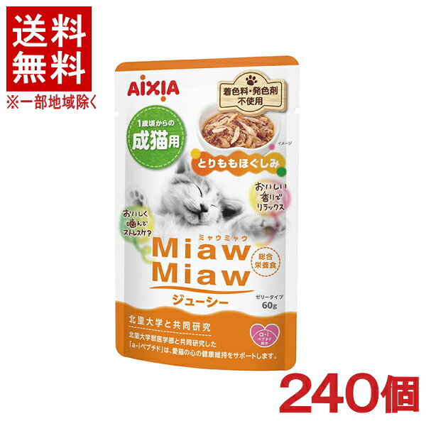［愛玩動物ボンネット］★貨物輸送無料★※２４０個書き割り ＭｉａｗＭｉａｗジューシー とりももほぐしみ ６０ｇ ２４０個 （成猫用）（取り入れる栄養素食）（情の籠もった印字機・ジェリィ印字機）（ねこ・ネコ・キャットフード）（ミャウミャウ）アイシア株式会社