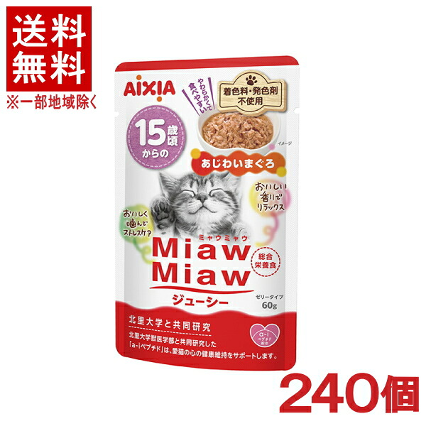 ［愛玩動物ボンネット］★貨物輸送無料★※２４０個仕かける ＭｉａｗＭｉａｗジューシー １５歳頃からのあじわいまぐろ ６０ｇ ２４０個 （組み入れる栄養分食）（情の籠もった印字機・ゼラチン印字機）（ねこ・猫・猫・キャットフード）（ミャウミャウ）アイシア株式会社