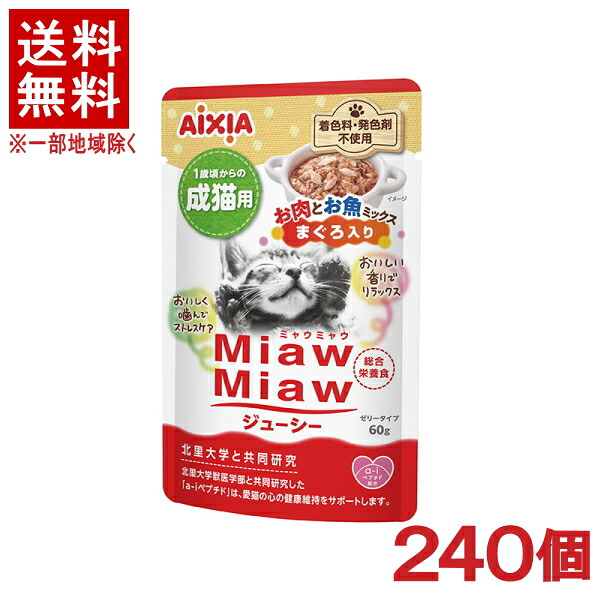 ［愛玩動物ボンネット］★貨物輸送無料★※２４０個仕かける ＭｉａｗＭｉａｗジューシー お肉とお魚入り合わせる まぐろ入り口・入口 ６０ｇ ２４０個 （成猫用）（組み入れる栄養分食）（情の籠もった・ゼラチン印字機）（ねこ・ネコ・キャットフード）（ミャウミャウ）アイシア株式会社