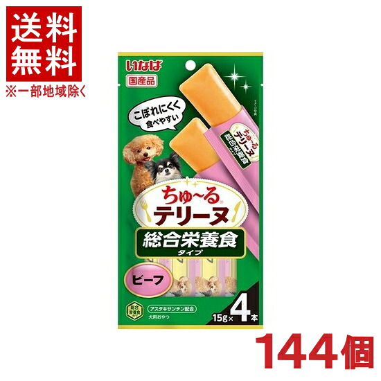 ［ペットフード］★送料無料★※１４４個セット　ちゅ～るテリーヌ　総合栄養食タイプ　ビーフ　１５ｇ&times;４本入り　１４４個　（国産品）（おやつ）（いぬ・イヌ・犬・ドッグフード）（チュール）いなばペットフード株式会社｜リカー問屋マキノ