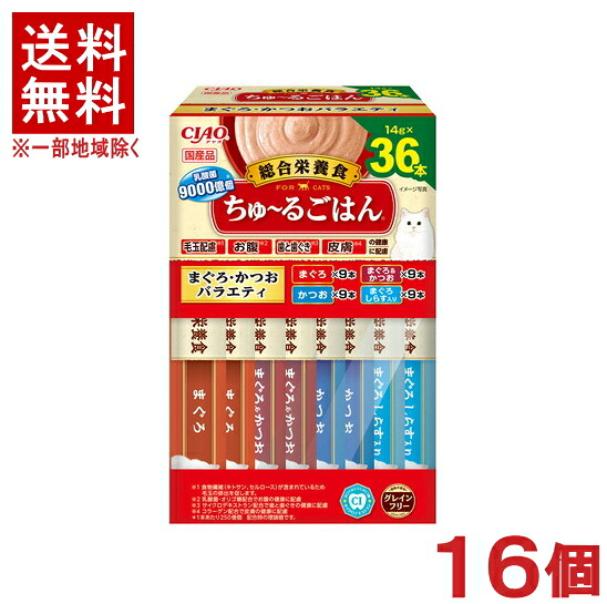 ［愛玩動物ボンネット］★貨物輸送無料★※１６個書き割り ＣＩＡＯ ちゅ～るごはん まぐろ・かつお多種多様さ ３６本入り口・入口（ＢＯＸ） １６個 （国産品）（お兄ちゃん）（鮪・鮪・カツオ・鰹）（ねこ・猫・猫・キャットフード）（チャオ）（チュール）いなば愛玩動物ボンネット