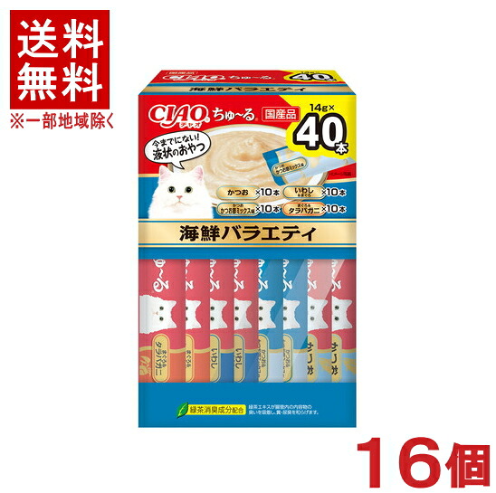 ［愛玩動物ボンネット］★貨物輸送無料★※１６個書き割り ＣＩＡＯ ちゅ～る 海鮮多種多様さ ４０本入り口・入口（ＢＯＸ） １６個 （国産品）（お兄ちゃん）（ねこ・猫・猫・キャットフード）（チャオ）（チュール）いなば愛玩動物ボンネット株式会社