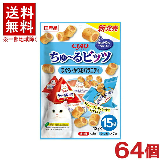 ［愛玩動物ボンネット］★貨物輸送無料★※６４個書き割り ＣＩＡＯ ちゅ～るビッツ まぐろ・かつお多種多様さ １２ｇ×１５袋入り口・入口 ６４個 （国産品）（お兄ちゃん）（素っ気ない容器に並べる）（ねこ・猫・猫・キャットフード）（チャオ）（チュール）いなば愛玩動物ボンネット