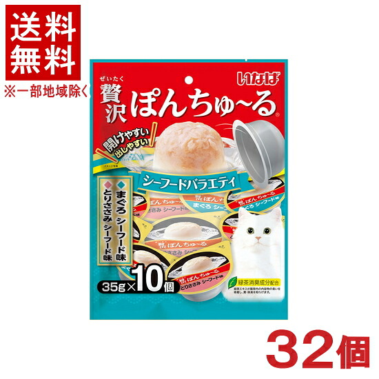 ［愛玩動物ボンネット］★貨物輸送無料★※３２個仕掛ける 贅沢さぽんちゅ～る シーフードバラエティ （３５ｇ×１０個入り口・入口） ３２個 （引き分け）（ホンブルグ帽ジェリィ手合い）（お兄ちゃん）（ねこ・猫・猫・キャットフード）（チュール）いなば愛玩動物ボンネット株式会社