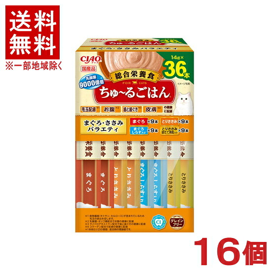 ［愛玩動物ボンネット］★貨物輸送無料★※１６個仕掛ける ＣＩＡＯ ちゅ～るごはん まぐろ・ささみ多種多様さ３６本入り口・入口（ＢＯＸ） １６個 （国産品）（お兄ちゃん）（鮪・鮪）（ねこ・猫・猫・キャットフード）（チャオ）（チュール上げ米）いなば愛玩動物ボンネット株式会社