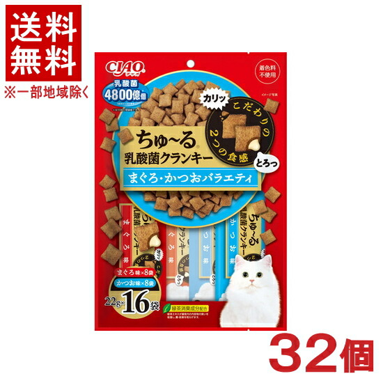 ［愛玩動物ボンネット］★貨物輸送無料★※３２個仕掛ける ＣＩＡＯ ちゅ～る乳酸菌クランキー まぐろ・かつお多種多様さ （２２ｇ×１６袋入り口・入口） ３２個 （引き分け）（素っ気ないボンネット）（お兄ちゃん）（鮪・カツオ）（キャットフード）（チャオ・チュール）いなば愛玩動物ボンネット
