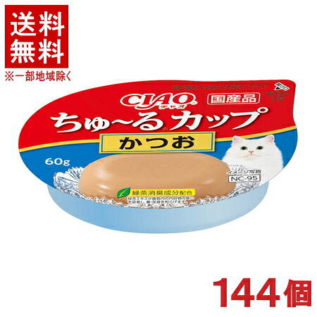 ［ペットフード］★送料無料★※１４４個セット　ＣＩＡＯ　ちゅ～るカップ　かつお　６０ｇ　１４４個　（国産品）（ソフトゼリータイプ）（カツオ・鰹）（ねこ・ネコ・猫・キャットフード）（チャオ）（チュール）いなばペットフード｜リカー問屋マキノ