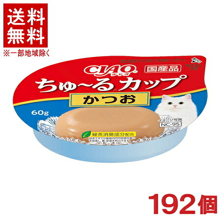 ［ペットフード］★送料無料★※１９２個セット　ＣＩＡＯ　ちゅ～るカップ　かつお　６０ｇ　１９２個　（国産品）（ソフトゼリータイプ）（カツオ・鰹）（ねこ・ネコ・猫・キャットフード）（チャオ）（チュール）いなばペットフード｜リカー問屋マキノ