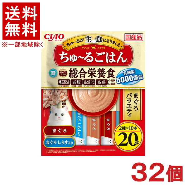 ［愛玩動物ボンネット］★貨物輸送無料★※３２個仕掛ける ＣＩＡＯ ちゅ～るごはん まぐろ多種多様さ １４ｇ×２０本入り口・入口 ３２個 （国産品）（主食・お兄ちゃん）（鮪・鮪）（ねこ・猫・猫・キャットフード）（チャオ）（チュール）いなば愛玩動物ボンネット