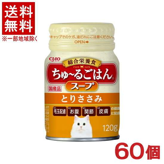 ［愛玩動物ボンネット］★貨物輸送無料★※６０個書き割り ＣＩＡＯ ちゅ～るごはん 吸いもの とりささみ １２０ｇ缶 ６０個 （国産品）（お兄ちゃん）（取り入れる栄養素食印字機）（ねこ・猫・猫・キャットフード）（チャオ）（チュール上げ米）いなば愛玩動物ボンネット