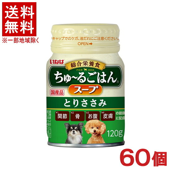 ［愛玩動物ボンネット］★貨物輸送無料★※６０個仕掛ける ちゅ～るごはん 吸いもの とりささみ １２０ｇ缶 ６０個 （国産品）（吸いもの手合い）（お兄ちゃん）（組み入れる栄養物食手合い）（犬・ドッグフード）（チュール上げ米）いなば愛玩動物ボンネット株式会社