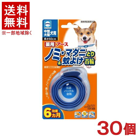 ［愛玩動物装置］★貨物輸送無料★※３０個書き割り 薬用地びた ノミ・マダニとり＆蚊よけ頸飾り 中型・大型犬用 ３０個 【１書き割り】（毛の荒物用治療法部外品）（虫世話をする装置・虫よけ）（頸飾り印字機 ）地びた・愛玩動物株式会社
