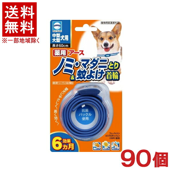 ［愛玩動物装置］★貨物輸送無料★※９０個書き割り 薬用地びた ノミ・マダニとり＆蚊よけ首飾り 中型・大型犬用 ９０個 （毛の荒物用治療法部外品）（虫世話をする装置・虫よけ）（首飾り手合い ）（秘密捜査員・飼い犬用）地びた・愛玩動物株式会社