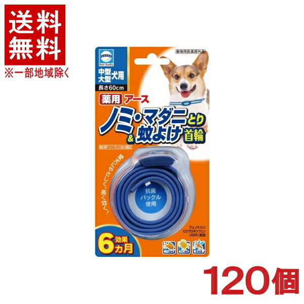 ［愛玩動物装置］★貨物輸送無料★※１２０個書き割り 薬用地びた ノミ・マダニとり＆蚊よけ首飾り 中型・大型犬用 １２０個 （毛の荒物用治療法部外品）（虫世話をする装置・虫よけ）（首飾り手合い ）（秘密捜査員・飼い犬用）地びた・愛玩動物株式会社