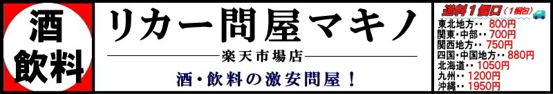 リカー問屋マキノ:老舗 酒問屋!お探しの商品がございましたら、是非お問い合わせください!