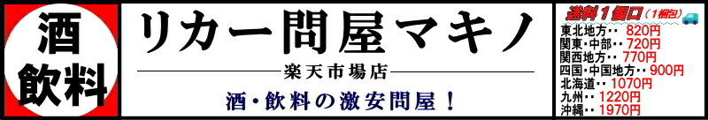 リカー問屋マキノ:老舗 酒問屋!お探しの商品がございましたら、是非お問い合わせください!