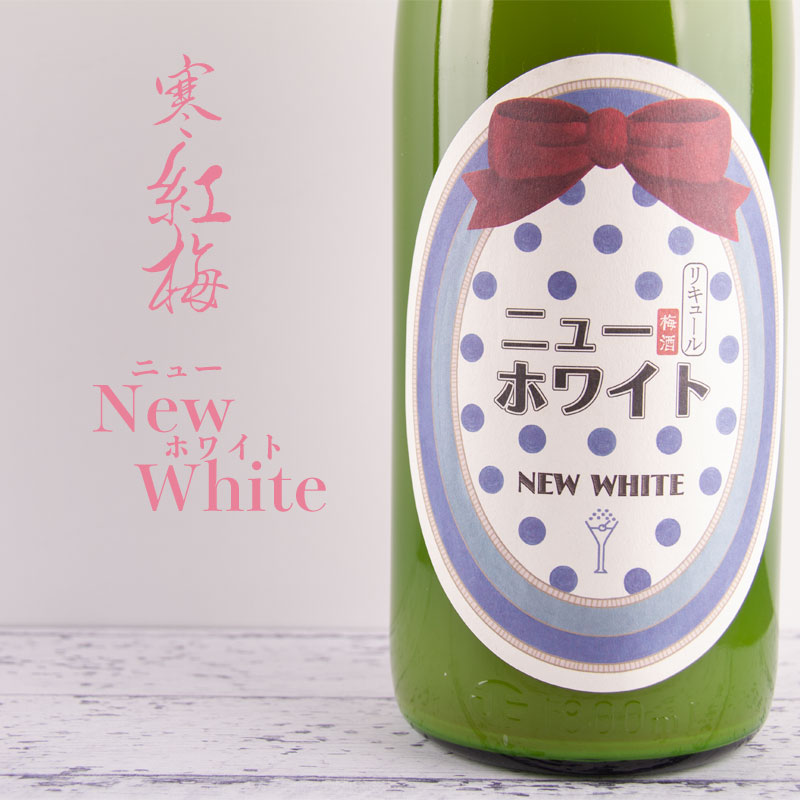 楽天市場】ニューホワイト 1800ml 【寒紅梅酒造：三重県津市】 乳酸菌飲料×梅酒 : 地酒「作」＆全国銘酒専門べんのや