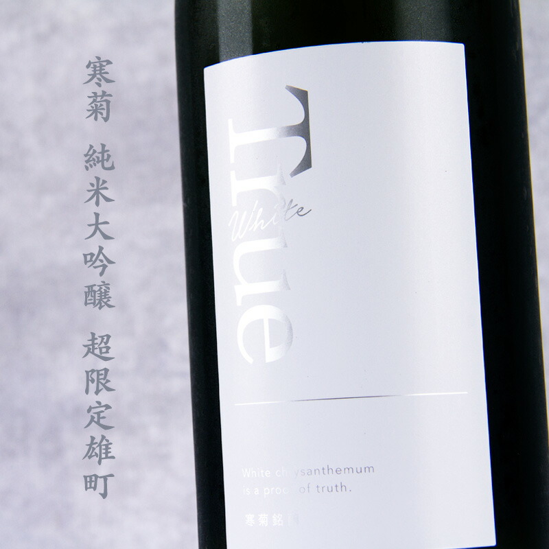 楽天市場】寒菊 True White トゥルーホワイト 日本酒 限定無濾過生原酒 雄町50 純米大吟醸 720ml 寒菊銘醸 【クール便指定】  Occasionalシリーズ 地酒 総乃寒菊 かんきく かんぎく : 地酒「作」＆全国銘酒専門べんのや