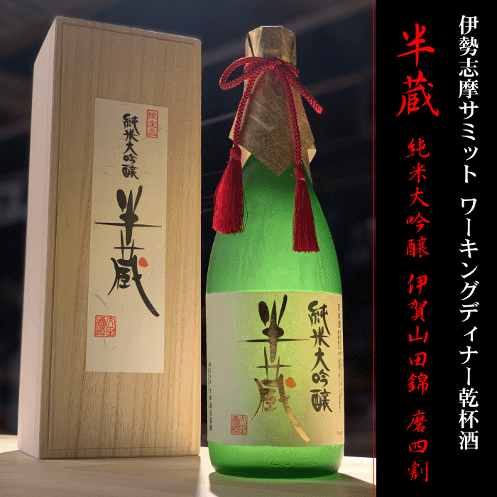 楽天市場】半蔵 純米大吟醸 山田錦 伊勢志摩サミット乾杯酒 720ml 【木箱入】【大田酒造：三重県伊賀】【クール便指定】日本酒 地酒 :  地酒「作」＆全国銘酒専門べんのや