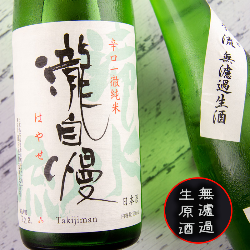 特別価格 720ml 日本酒 三重県 たきじまん 伊勢志摩サミット乾杯酒 純米