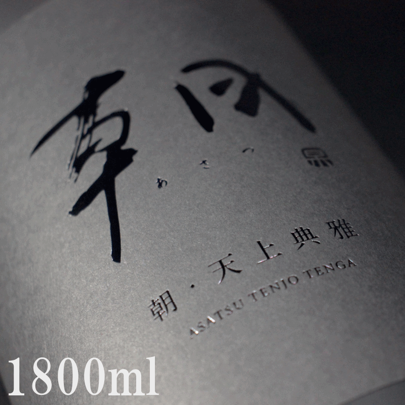 朝 あさつ asatsu 天上典雅 てんじょうてんが 1800ml 専用化粧箱付 早川酒造部 特約販売店限定酒 クール便指定 ファッションデザイナー