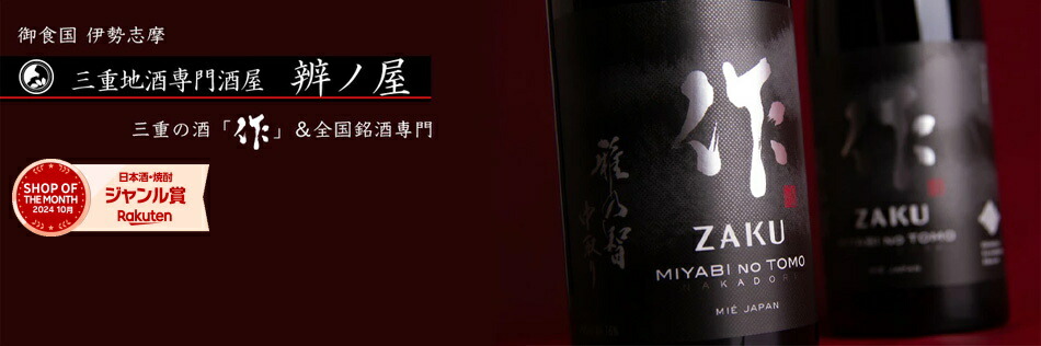 地酒「作」&全国銘酒専門べんのや:三重の酒「作(ざく)」専門酒屋:正規特約店「べんのや」がお届けします!