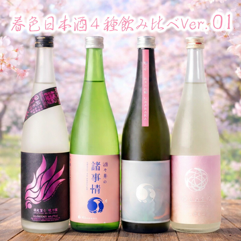 春色 限定酒 4種の日本酒飲み比べセット 第1弾 720ml ４本 甲子 栄光冨士 ゆきのまゆ 【クール便送料込（沖縄・北海道除く）】