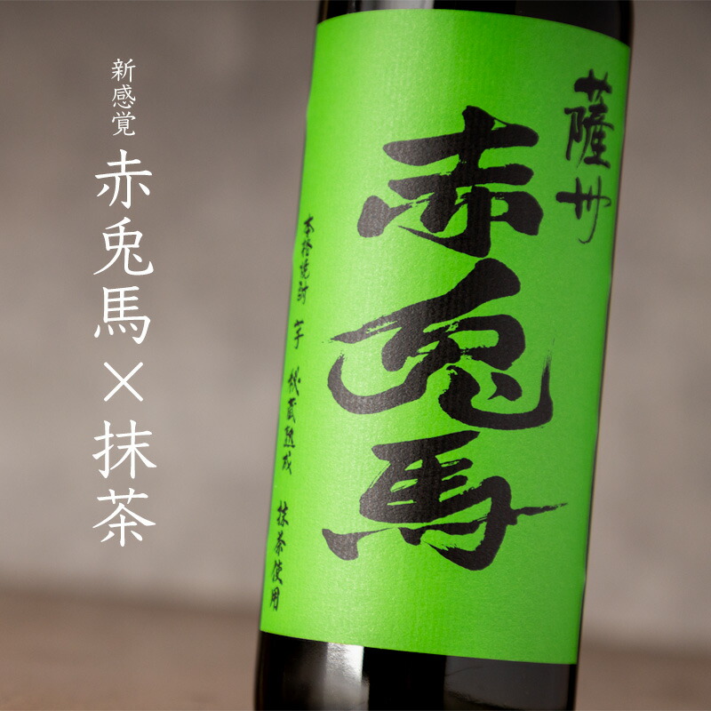 赤兎馬 抹茶使用　720ml 3本セット 5月1日「薩州 赤兎馬 抹茶使用」発売のご案内（数量限定