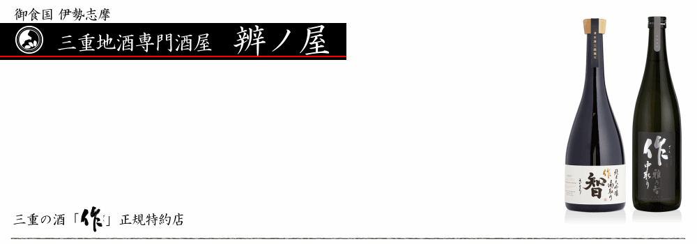 楽天市場 作 雅乃智 中取り 7ml 純米大吟醸 清水清三郎商店 鈴鹿 日本酒 三重県 正規価格で買える店 地酒 作 三重酒専門店 辨ノ屋 楽天市場 作 雅乃智 中取り 7ml 純米大吟醸 清水清三郎商店 鈴鹿 日本酒 三重県 正規価格で買える店 地酒 作 三重酒専門店 辨ノ屋