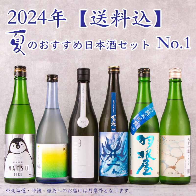 【楽天市場】2024年 夏のおすすめ日本酒 No 1 720ml 6本 寒菊 羽根屋 百十郎 千代の光 颯 寒紅梅 【送料込（沖縄・北海道除く