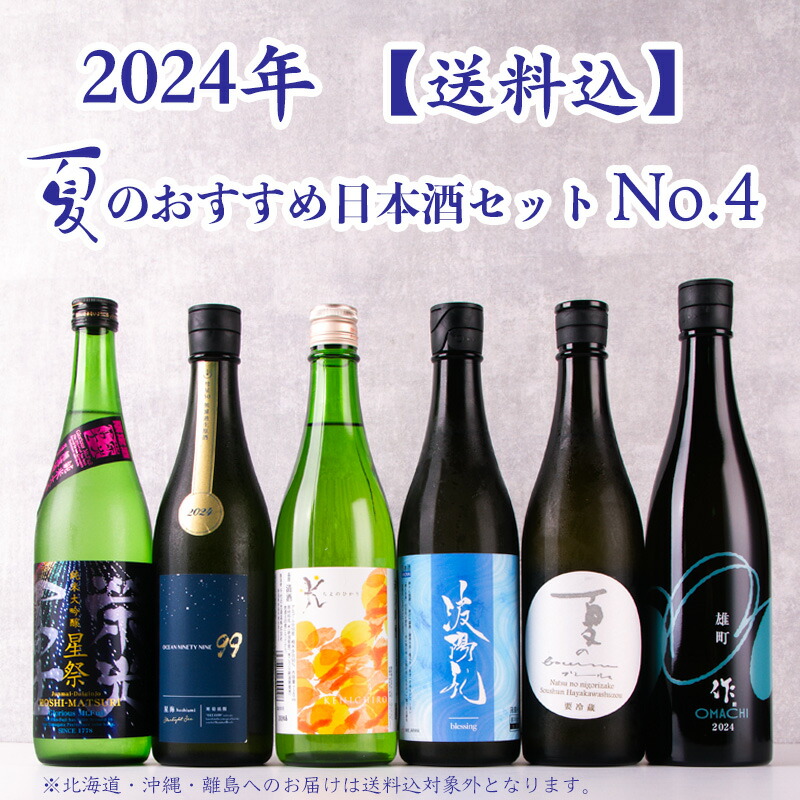 【楽天市場】2024年 夏のおすすめ日本酒 No 4 720ml 6本 作 早春 波陽礼 千代の光 栄光冨士 寒菊 【送料込（沖縄・北海道除く