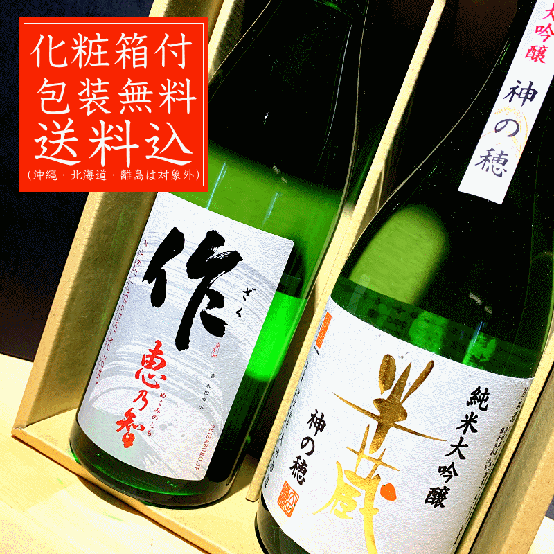 SALE／61%OFF】 バレンタイン 化粧箱 日本酒 作 御中元 送料込 飲み比べセット 父