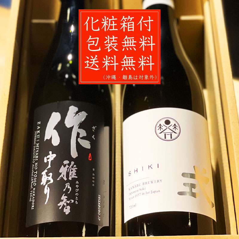 SALE／61%OFF】 バレンタイン 化粧箱 日本酒 作 御中元 送料込 飲み比べセット 父