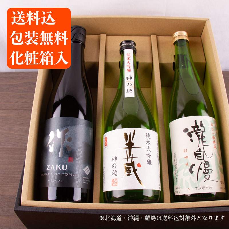 楽天市場】送料込 化粧箱入 日本酒 飲み比べセット 作 瀧自慢 半蔵 純米大吟醸 720ml×3本 正規価格で買える店 地酒 飲み比べギフト ギフト  お歳暮 御歳暮 お中元 御中元 敬老の日 父の日 御礼 内祝 酒通 贈り物 プレゼント 記念品 伊勢志摩サミット 父の日 母の日 利酒師 ...