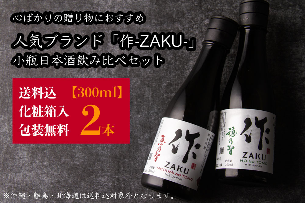 即出荷】 心ばかりの 日本酒 飲み比べセット ミニ 小瓶 ギフト 人気銘柄 作 300ml 2本セット 化粧箱入 送料込 穂乃智 恵乃智 お歳暮  御歳暮 お中元 御中元 父の日 御祝 内祝 プレゼント 贈り物 人気ブランド 利酒師竹内