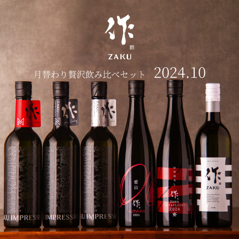 楽天市場】作 日本酒 新酒 しぼりたて 2023 ザク 純米大吟醸 750ml 清水清三郎商店 三重県鈴鹿 日本酒 正規価格で買える店べんのや :  地酒「作」＆全国銘酒専門べんのや