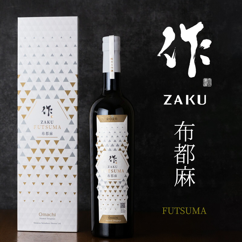 作 ざく 布都麻 FUTSUMA 雄町 純米大吟醸 750ml 専用ギフト箱付 日本酒 地酒 清水清三郎商店 三重県鈴鹿 伊勢志摩 特約店｜地酒「作」＆全国銘酒専門べんのや