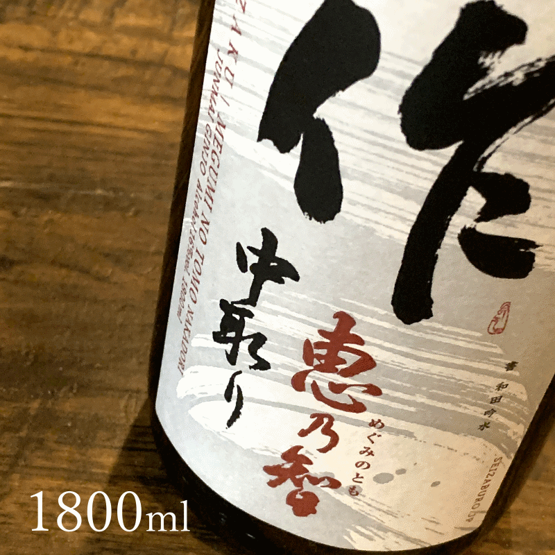 楽天市場 作 恵乃智 中取り 純米吟醸 1800ml 清水清三郎商店 三重県鈴鹿 ザク 三重県 地酒 日本酒 正規価格で買える店 地酒 作 三重酒専門店 辨ノ屋