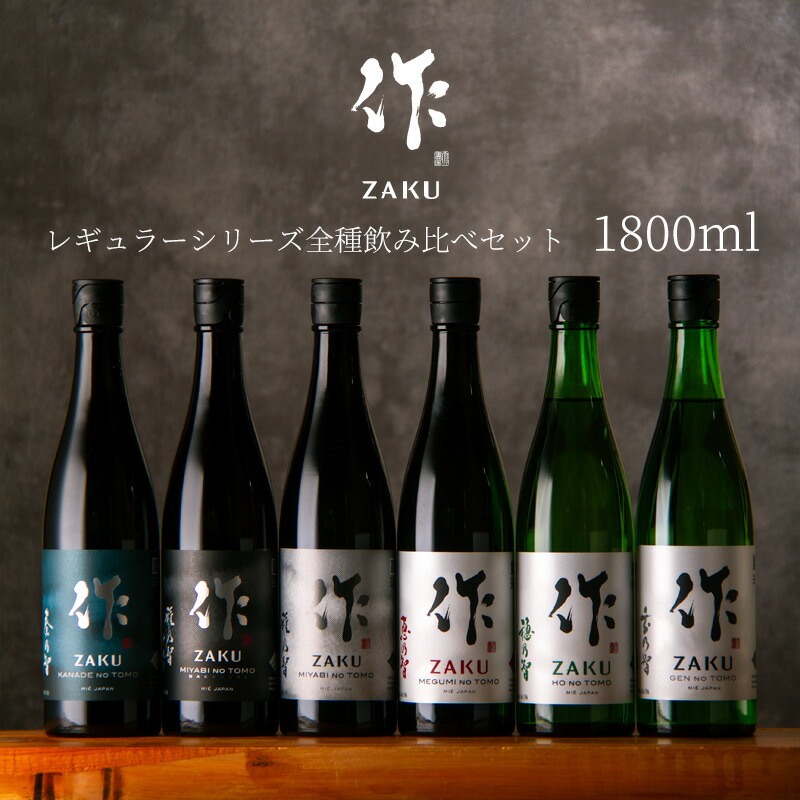 楽天市場】日本酒 地酒 【作 ざく レギュラーシリーズ全種】 飲み比べセット 750ml ６種セット 【送料込（一部除く）】 利酒師 竹内 厳選  清水清三郎商店 三重県鈴鹿 ギフト包装不可 伊勢志摩サミット乾杯酒 採用ブランド 四合瓶 【恵乃智 穂乃智 玄乃智 奏乃智 雅乃智 中 ...