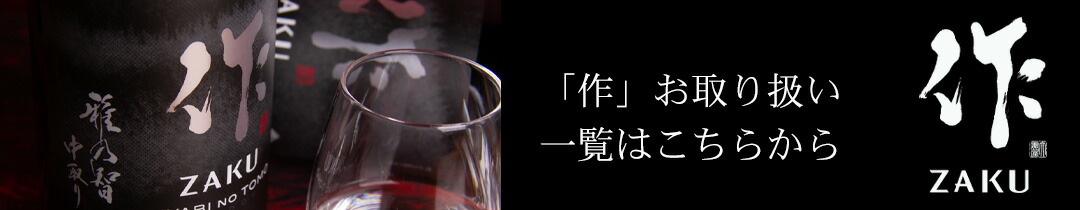 楽天市場】作 日本酒 新酒 しぼりたて 2023 ザク 純米大吟醸 750ml 清水清三郎商店 三重県鈴鹿 日本酒 正規価格で買える店べんのや :  地酒「作」＆全国銘酒専門べんのや