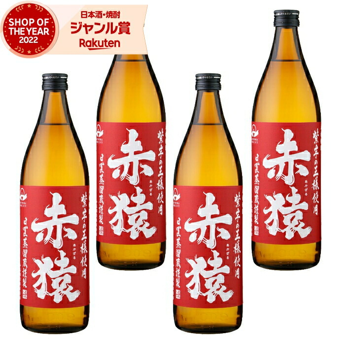 赤猿 あかざる 900ml ×4本 芋焼酎 セット 小正酒造 いも焼酎 焼酎 芋 25度 鹿児島 お酒 ギフト 母の日 父の日 誕生日 内祝 お祝い 宅飲み 家飲み