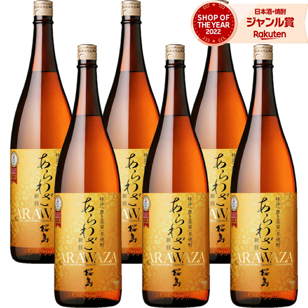 【ポイントUP中&クーポン有】 芋焼酎 あらわざ桜島 1800ml ×6本 セット 本坊酒造 いも焼酎 焼酎 芋 25度 鹿児島 お酒 ギフト 一升瓶 母の日 父の日 誕生日 内祝 お祝い 宅飲み 家飲み