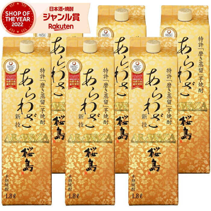 【ポイントUP中&クーポン有】 芋焼酎 あらわざ桜島 1800ml 紙パック ×6本 本坊酒造 いも焼酎 焼酎 芋 25度 鹿児島 お酒 母の日 父の日 誕生日 内祝 お祝い 宅飲み 家飲み
