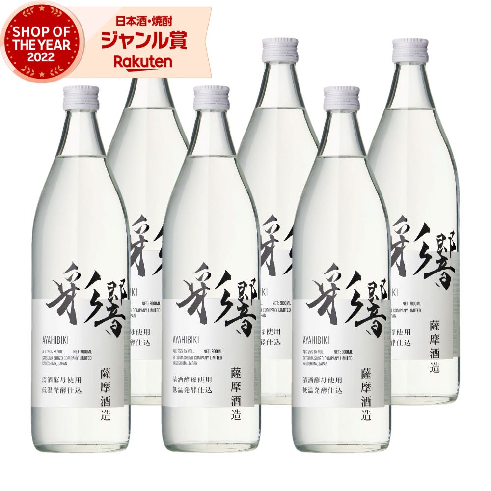 【ポイントUP中&クーポン有】 芋焼酎 彩響 あやひびき 900ml ×6本 薩摩酒造 いも焼酎 焼酎 芋 25度 鹿児島 お酒 ギフト 母の日 父の日 誕生日 内祝 お祝い 宅飲み 家飲み