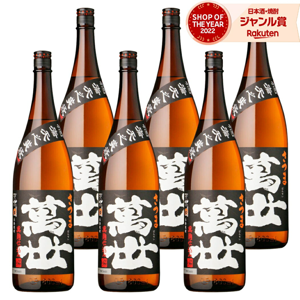 【ポイントUP&クーポン有】 芋焼酎 萬世 黒麹 ばんせい 1800ml &times;6本 セット 萬世酒造 いも焼酎 焼酎 芋 25度 鹿児島 お酒 ギフト 一升瓶 段ボール配送 父の日 お中元 夏ギフト 敬老の日 誕生日 内祝 お祝い 宅飲み 家飲み｜焼酎 飲み比べ ギフト 酒舗三浦屋
