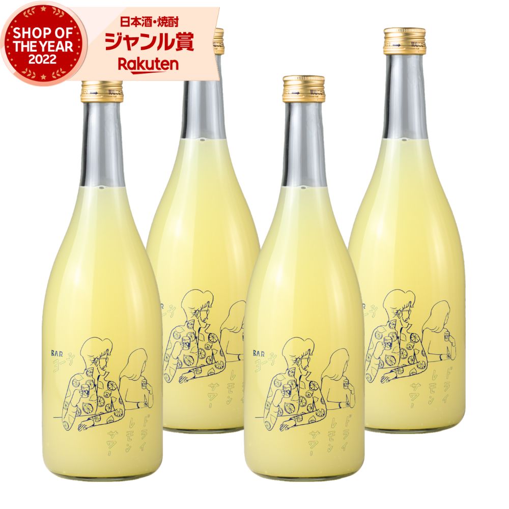 【ポイントUP中】 Bar ヨー子 ドライレモンサワー リキュール 14度 720ml ×4本 楯の川酒造 楯野川 BARヨー子 お酒 ギフト 母の日 父の日 誕生日 内祝 お祝い 宅飲み 家飲み