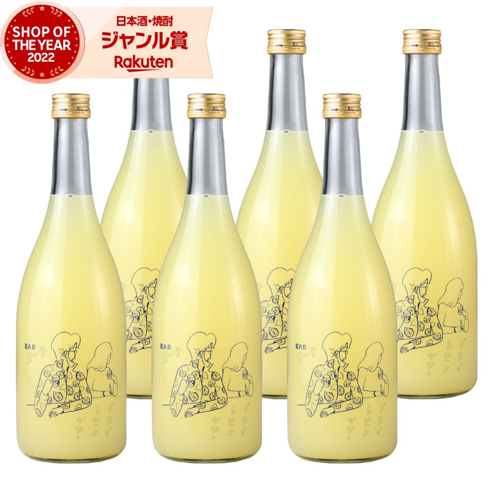 【ポイントUP中】 Bar ヨー子 ドライレモンサワー リキュール 14度 720ml ×6本 楯の川酒造 楯野川 BARヨー子 お酒 ギフト 母の日 父の日 誕生日 内祝 お祝い 宅飲み 家飲み
