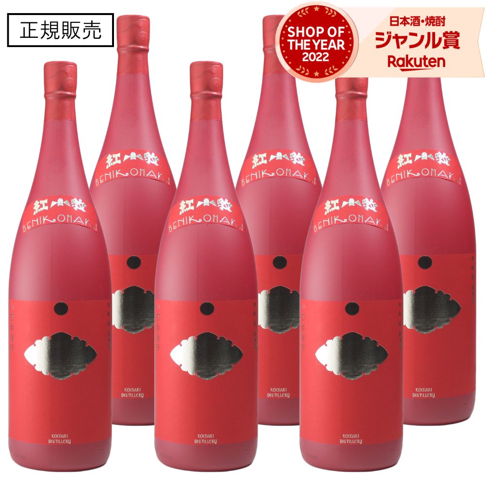 芋焼酎 紅小牧 べにこまき 30度 1800ml ×6本 小牧醸造 いも焼酎 鹿児島 焼酎 芋 お酒 ギフト 一升瓶 母の日 父の日 誕生日 内祝 お祝い 宅飲み 家飲み